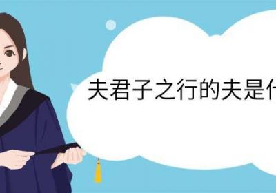 夫君子之行的夫是什么意思 夫君子之行中夫的意思
