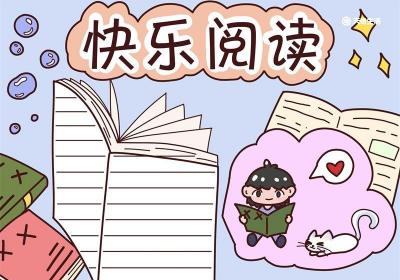 读书手抄报 读书手抄报二年级简单又漂亮