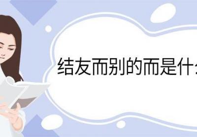 结友而别的而是什么意思 结友而别中而的意思