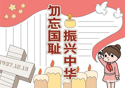 勿忘国耻振兴中华手抄报 勿忘国耻振兴中华手抄报南京大屠杀