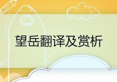 望岳翻译及赏析 望岳诗歌翻译及赏析