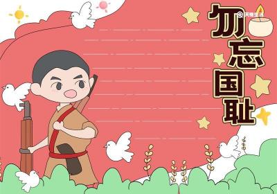 勿忘国耻简单手抄报 勿忘国耻简单手抄报文字内容