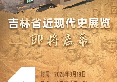 海报｜吉林省近现代史展览开展倒计时1天