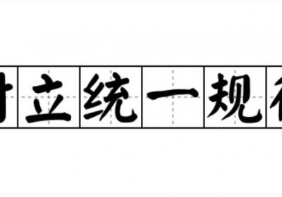 关锋：《对立面的统一和斗争》2|矛盾对立面的统一性和斗争性