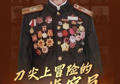 “致敬！老兵”系列人物海报丨刘思运：刀尖上冒险的侦察员