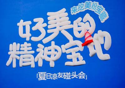 美的夏日宠粉行动：打造年轻人的精神家园