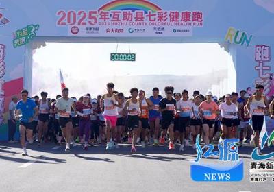 青海：2025互助县七彩健康跑激情开跑