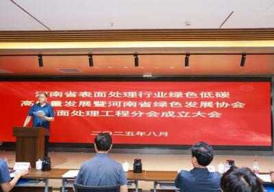河南省绿色发展协会表面处理工程分会成立
