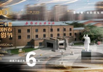 第二十届中国长春电影节倒计时6天