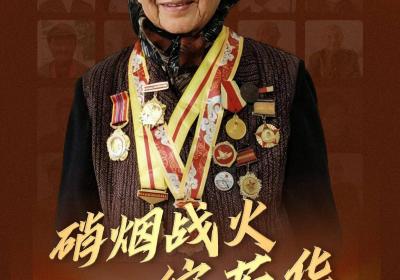 “致敬！老兵”系列人物海报丨王云英：硝烟战火绽芳华