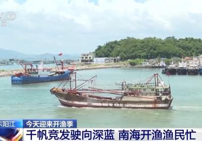 渔船最快今晚归来 开渔后海鲜更便宜