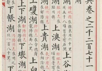 广州国家版本馆正式发布方正文沁永乐大典字体