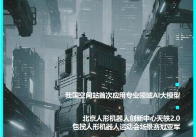 我国空间站首次应用专业领域AI大模型：AI进化速递