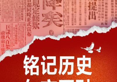 闪电海报｜铭记历史 勿忘国耻！日本宣布无条件投降80周年