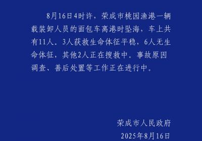 山东荣成11人面包车坠海致6人遇难