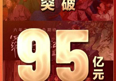 破95亿！2025年暑期档电影总票房持续冲高