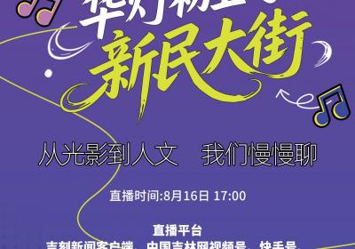 直播预告｜走进华灯初上的新民大街：从光影到人文，我们慢慢聊