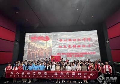 勿忘历史！昆明市怡心桥社区党员共赴红色观影之旅