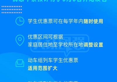 火车学生票优惠新政，来了！