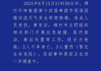 四川绵竹啤酒节桁架倒塌致2死3伤，官方通报情况