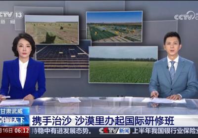 甘肃武威：携手治沙 沙漠里办起国际研修班