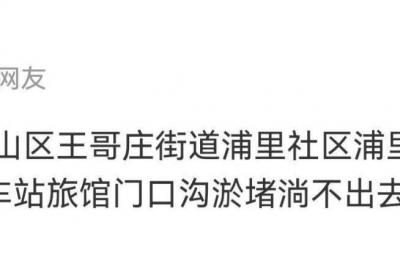网络问政·办实事 | 留言后，水沟淤堵问题得到解决