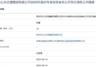 郑州公交集团拟发行10亿元绿色公司债，获上交所受理