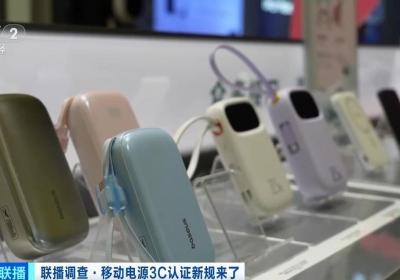 充电宝3C认证新规今起实施 合规产品销量持续增长