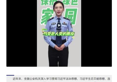 公安机关依法严打危害鸟类等野生动物犯罪 侦破一批大要案件 斩断一批犯罪链条