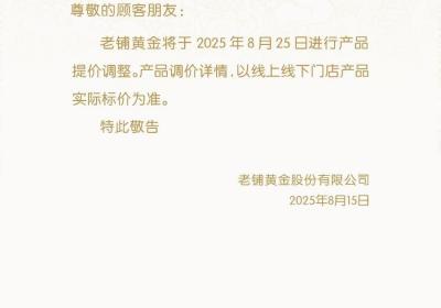 老铺黄金将于8月25日进行产品提价调整
