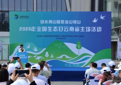 2025年全国生态日云南省主场活动在昆明举行