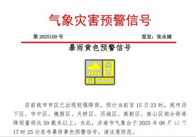济南发布暴雨黄色预警信号 今晚23时前强降雨持续