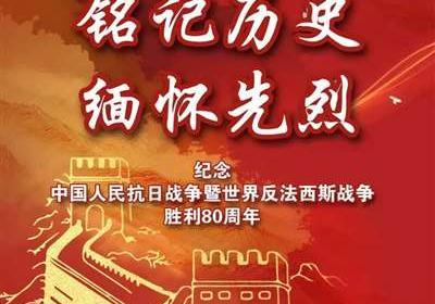 中流砥柱：中共在抗日战争中的伟大引领