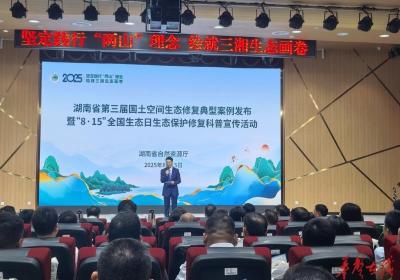湖南发布第三届国土空间生态修复典型案例