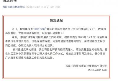 石家庄景区考核环卫工引争议，涉事公司已教育责任人