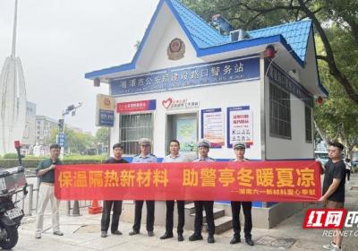 湘潭：保温隔热新材料“上岗” 助警亭冬暖夏凉