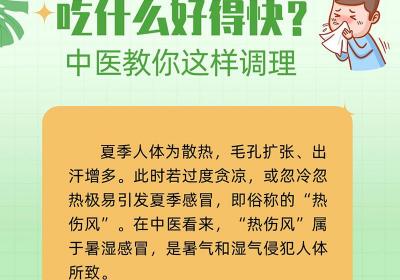 “热伤风”吃什么好得快？中医教你这样调理