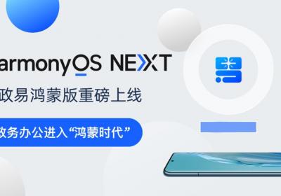 “粤政易”鸿蒙版上线！广东数字政府建设迎来重要升级