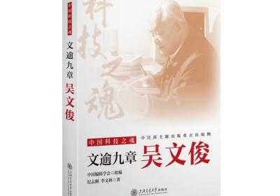 解码数学泰斗的科学人生，《文逾九章：吴文俊》发布