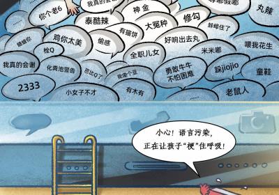 漫画丨污染的语言池，是另一种看不见的“溺水”