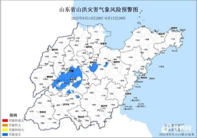蓝色预警！济南、淄博、潍坊、济宁、泰安等市局地可能发生山洪灾害