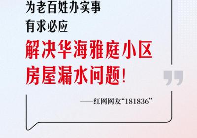 网友回音丨感谢祁东县住建局有求必应，解决漏水问题