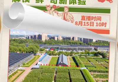 直播预告｜农博时间到！吉网带你沉浸式打卡长春农博会，解锁 “鲜” 奇新体验