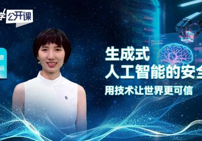 科学公开课：生成式人工智能的安全——用技术让世界更可信