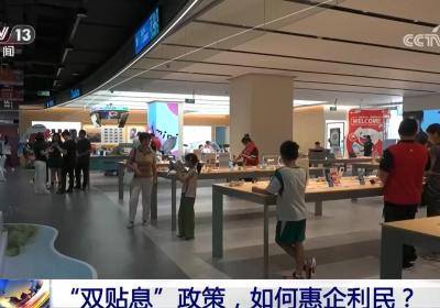 “双贴息”政策 如何惠企利民？