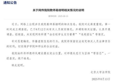 北大法学院否认网传教师“学生支付餐费”及“违规招生”情况
