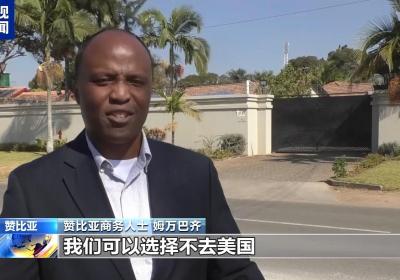 赞比亚商务人士：美国收取保证金的举措将阻碍两国商贸往来