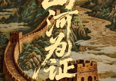 纪录电影《山河为证》：全景式展现中国人民14年抗战艰辛历