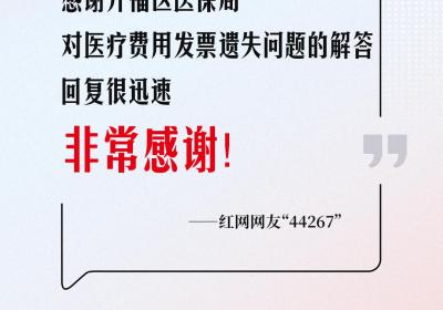 网友回音丨开福区医保局回复很迅速，非常感谢！