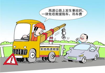 画里有话丨高速免费救援折射公共服务温度
